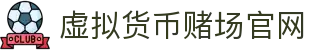 虚拟货币赌场官网 - 首页